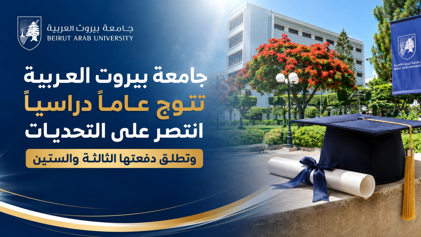جامعة بيروت العربية تتوج عاما دراسيا انتصر على التحديات .. وتطلق دفعتها الثالثة والستين