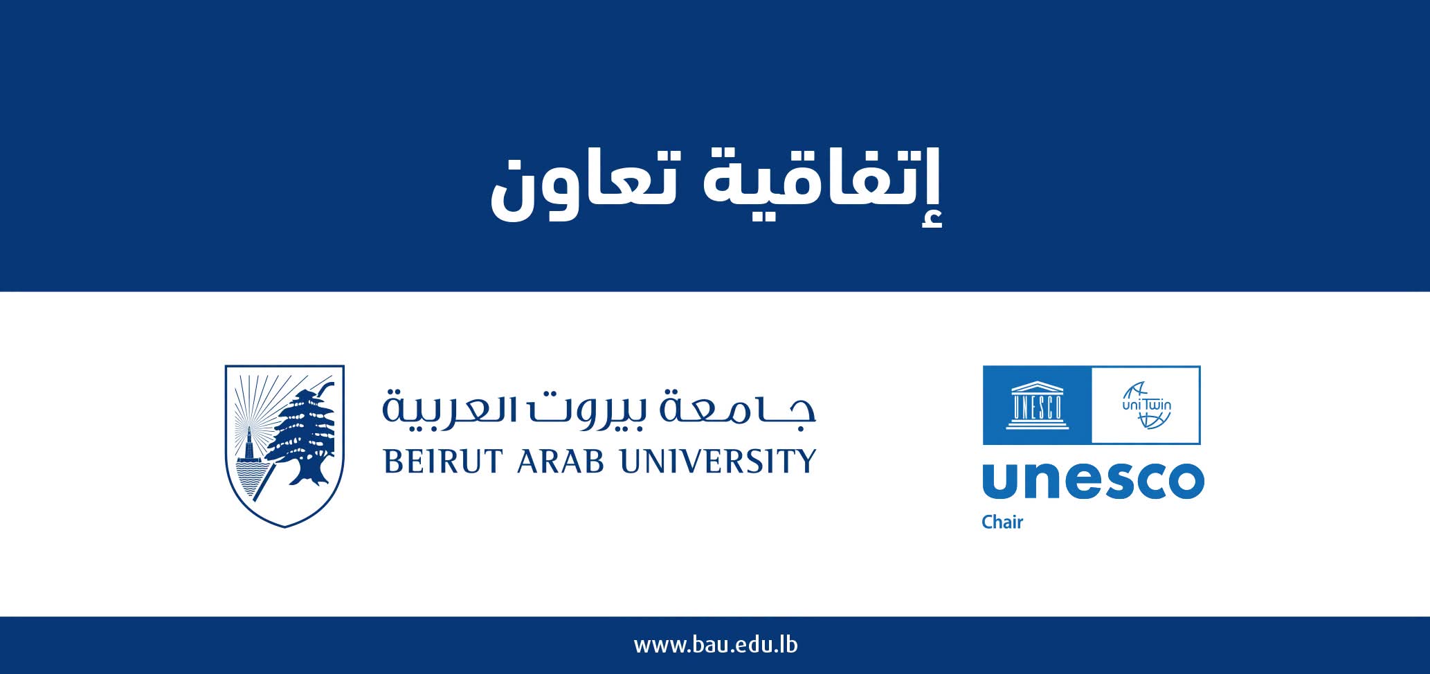 إطلاق كرسي اليونسكو لحقوق الإنسان والوساطة في جامعة بيروت العربية 
