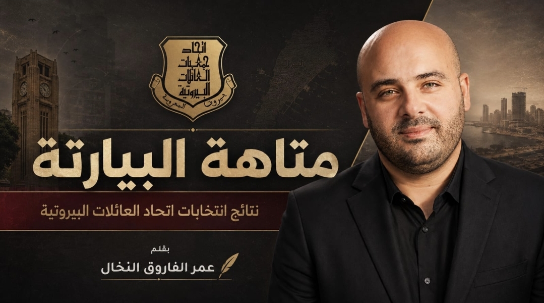 متاهة البيارتة!